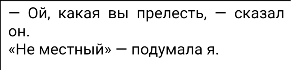 Ой какая вы прелесть сказал он Не местный подумала я