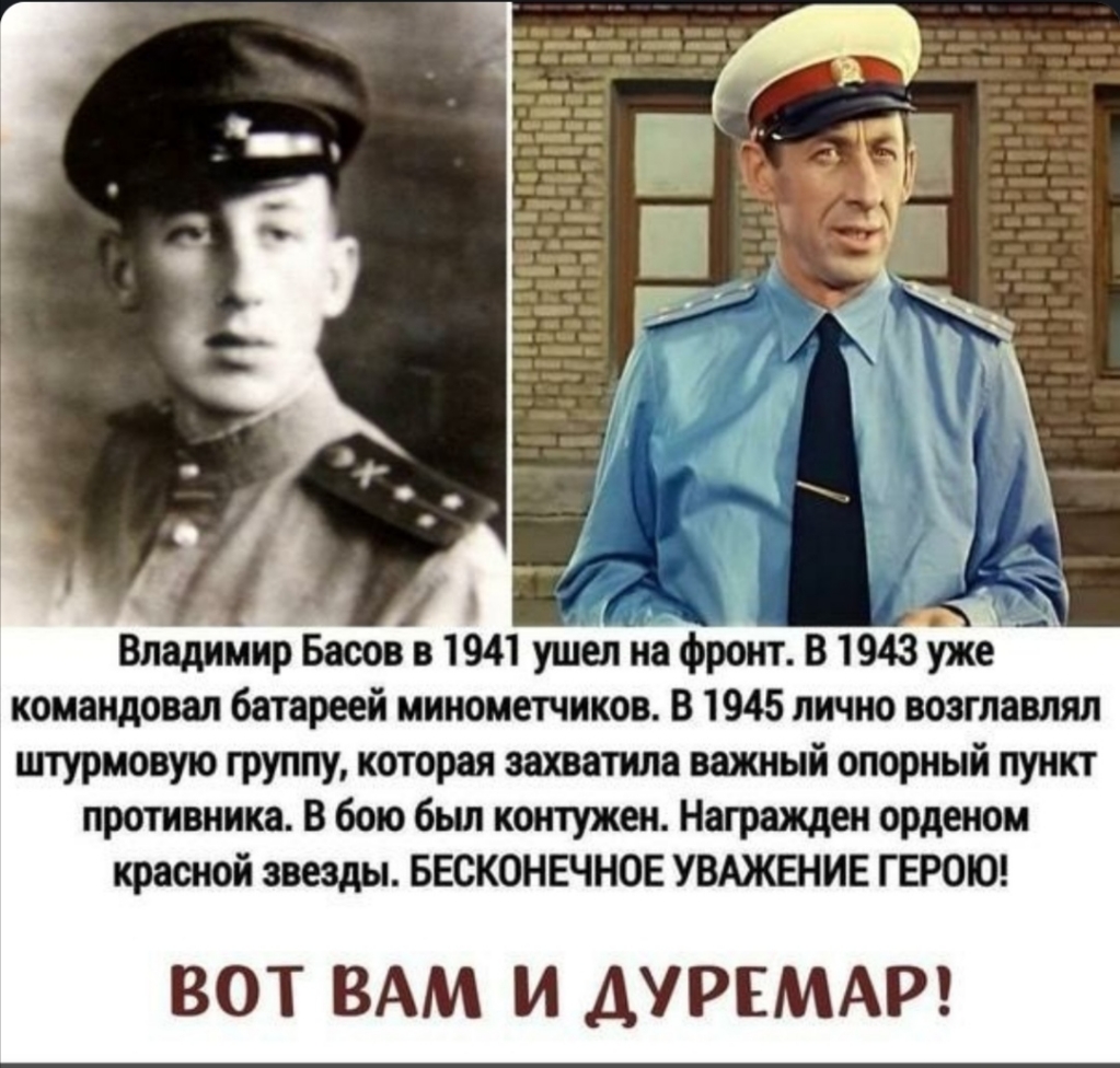 Владимир Басов в 1941 ушел на фронт В 1943 иже командовал батареей минометчиков В 1945 лично возглавлял штурмовую группу которая захватила важный опорный пункт противника В бою был контужен Награжден орденом красной звезды БЕСКОНЕЧНОЕ УВАЖШИЕ ГЕРОЮ ВОТ ВАМ И ДУРЕМАР