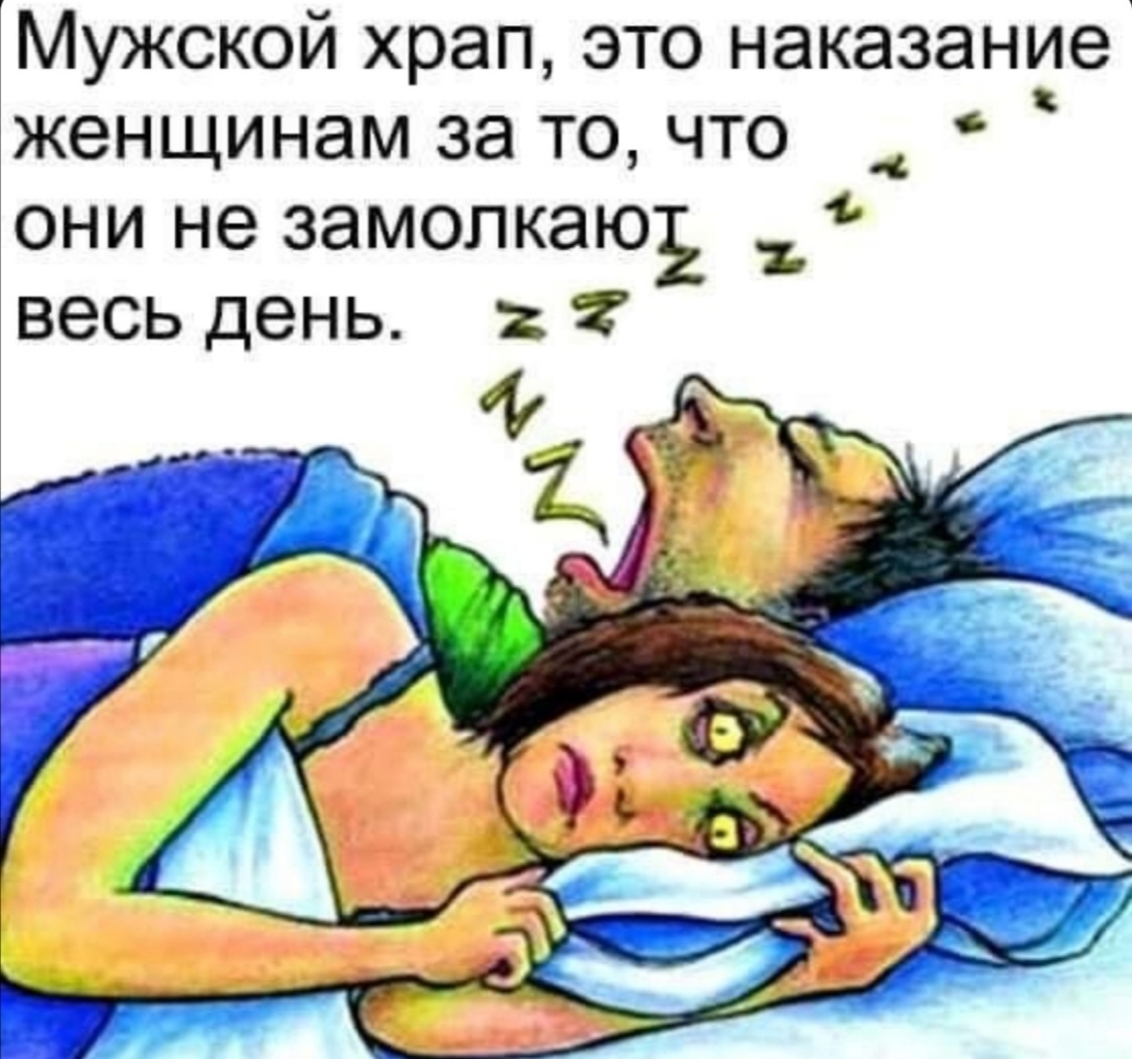 Мужской храп это наказание женщинам за то что 4 они не замопкаю весь день