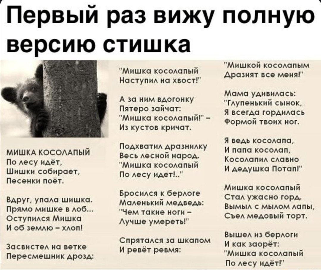 МИШКА КОСОААПЫЙ По Аесу идёт Шишки собирает Песенки поёт Вдруг упаАа шишка Прямо мишке в Аоб Оступидся Мишка И об зеМАю ХАоп ЗасвистеА на ветке Пересмешник Араи Мишка косодапый Наступи на хвост А за ним ВАогонку Пятеро эайчат Мишка косаапый И кустов кричат Подхватм Аравинжу Весь Аеской народ Мишка косодапый По Аесу идет БРОСИАСЯ к бероге МаАеиький меАвеАь Чем такие ноги Аучше умереть СпрятаАся за 