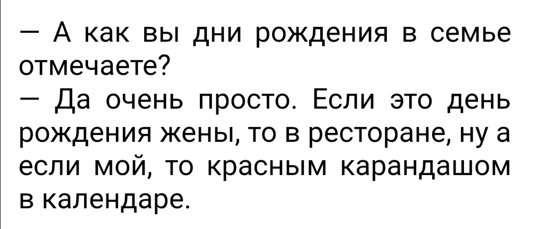 А как вы дни рождения в семье отмечаете Да очень просто Если это день рождения жены то в ресторане ну а если мой то красным карандашом в календаре