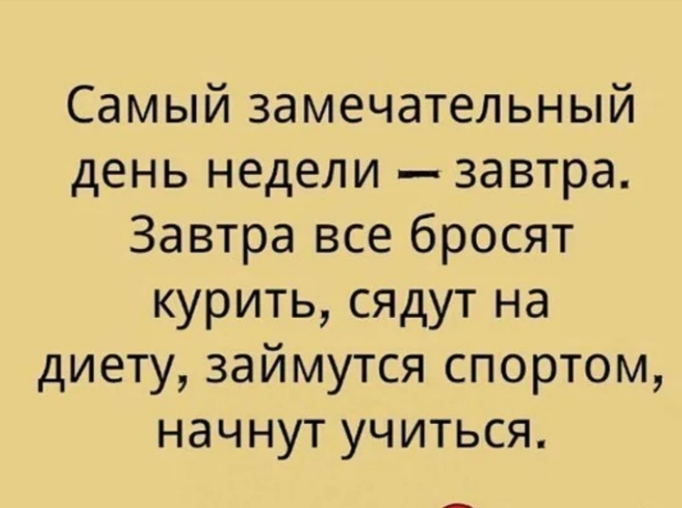 Самый замечательный день недели завтра Завтра все бросят курить сядут на диету займутся спортом начнут учиться _