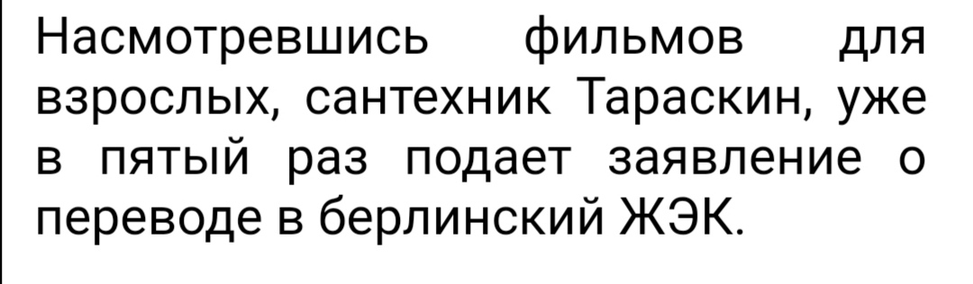 Насмотревшись фильмов для взрослых сантехник Тараскин уже в пятый раз подает заявление о переводе в берлинский ЖЭК