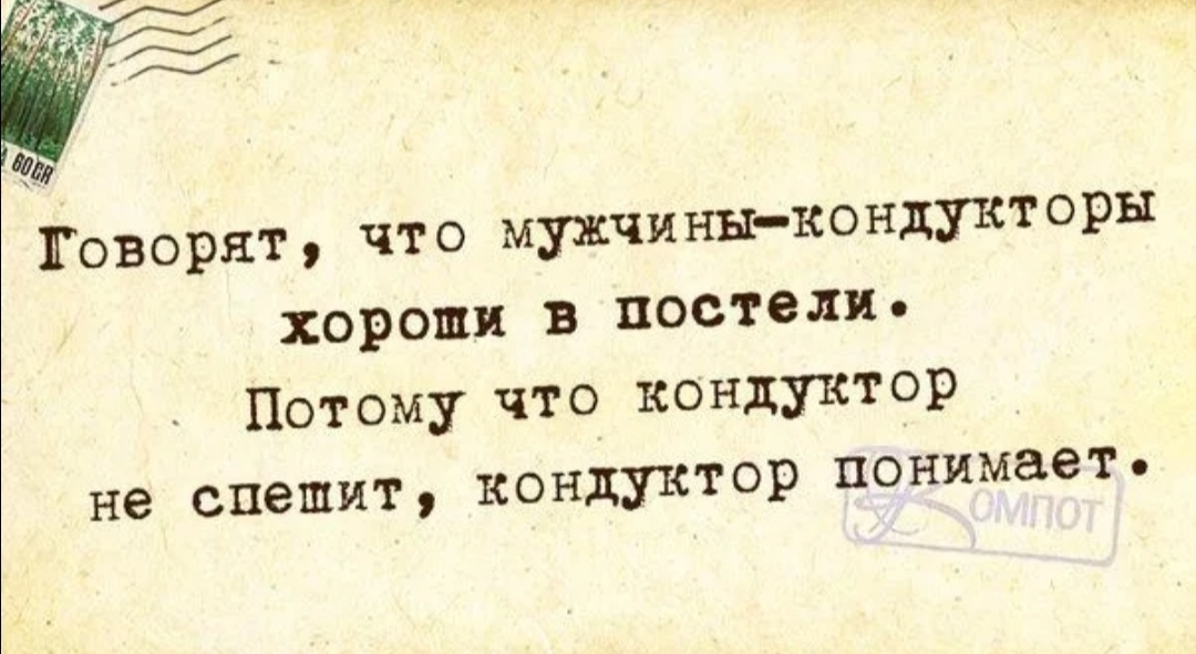 Говорят что мужчины кондукторы хороши в постели Потому что кондуктор не спешит кондуктор понимает