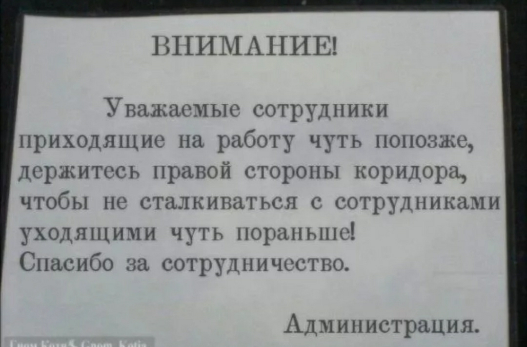 ВНИМАНИЕ Уважаемые сотрудники приходящие на работу чуть попозже держитесь правой стороны коридора чтобы не сталкиваться с сотрудниками уходящими чуть норанынс Спасибо за сотрудничество Администрация