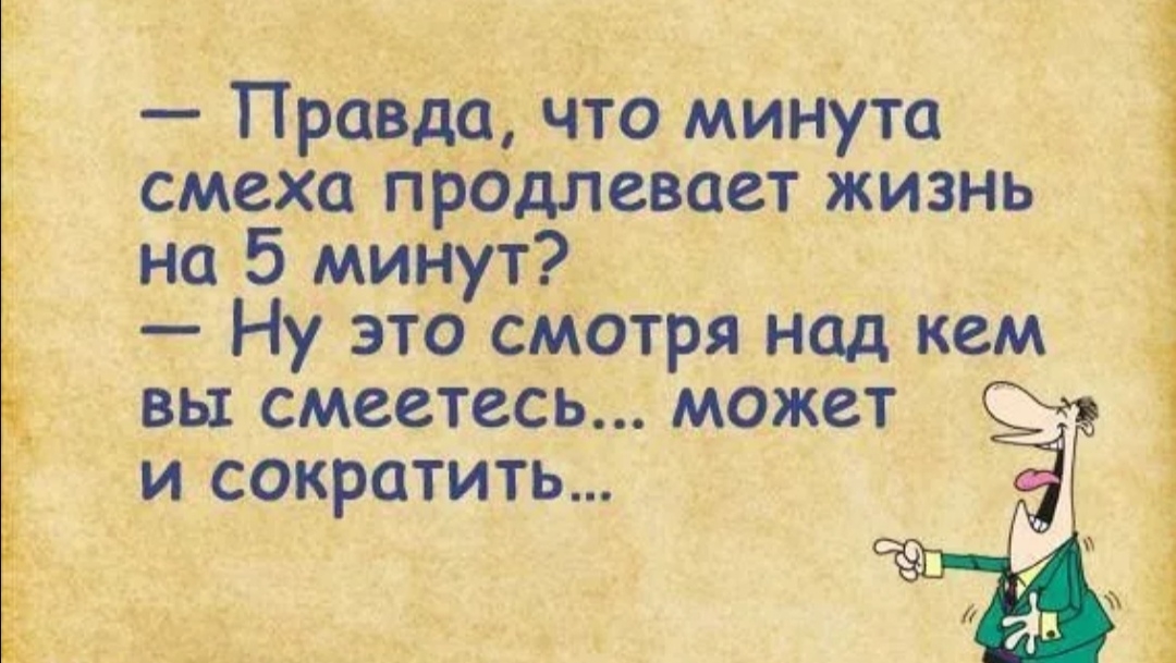 _ 5 ПравдЪ что минута сМеха предлевает жизнь на 5 мийут Ну это смотря над кем вы смеетесь может _ 1_и сркратить _у Ч ч д ц