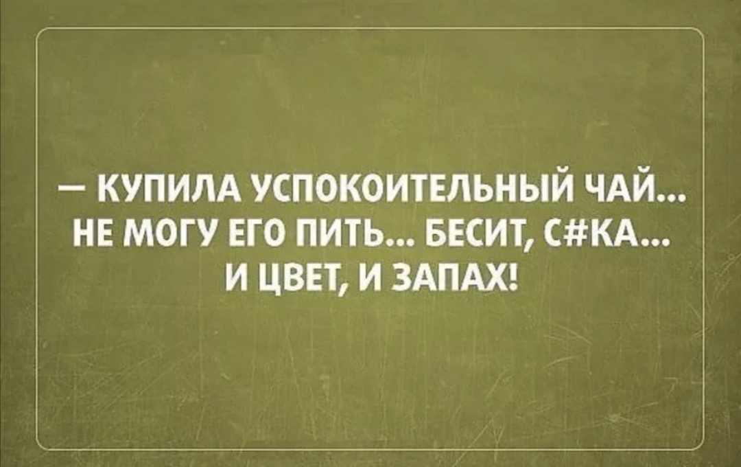 купим успокоитвльный ЧАЙ нв могу его пить ввсит СКА и цвп и ЗАПАХ