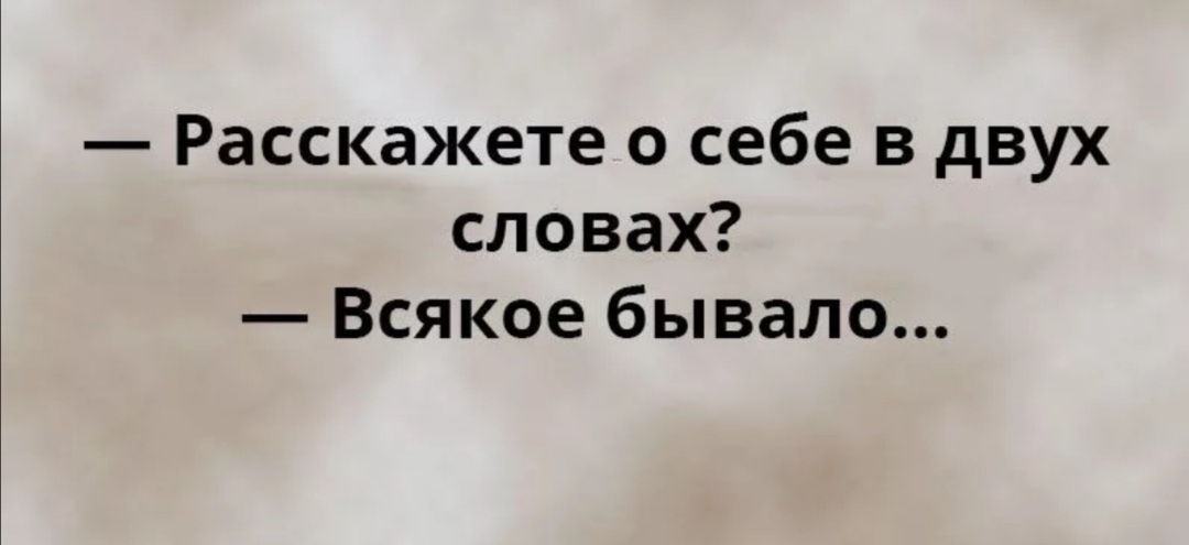 Расскажете о себе в двух словах Всякое бывало