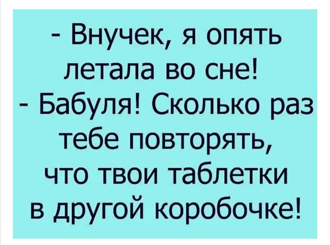 Внучек я опять летала во сне Бабуля Сколько раз тебе повторять что твои таблетки в другой коробочке