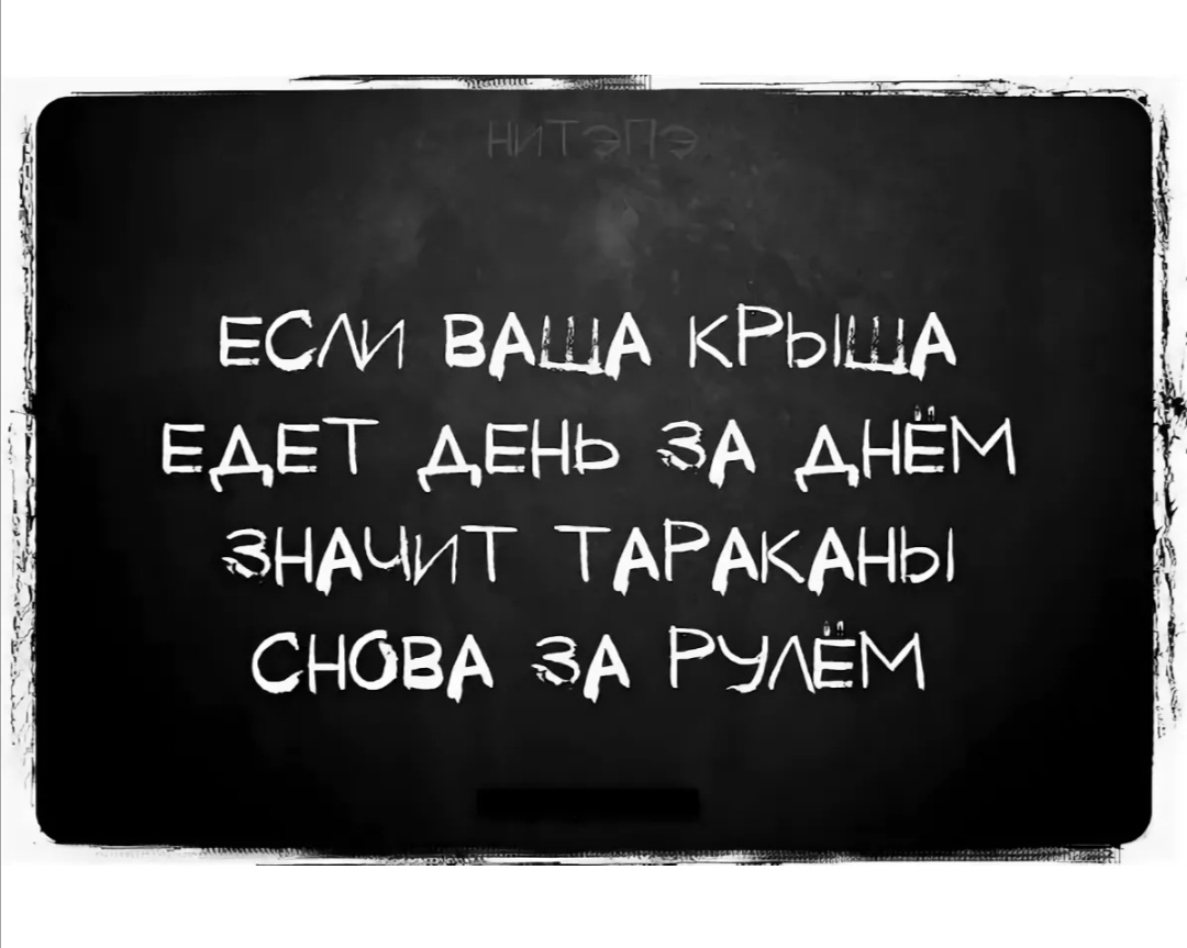 ЕСАИ ВАША КРЫША ЕАЕТ АЕНЬ ЗА АНЁМ ЗНАЧИТ ТАРАКАНЫ СНОВА за РЭАЁМ