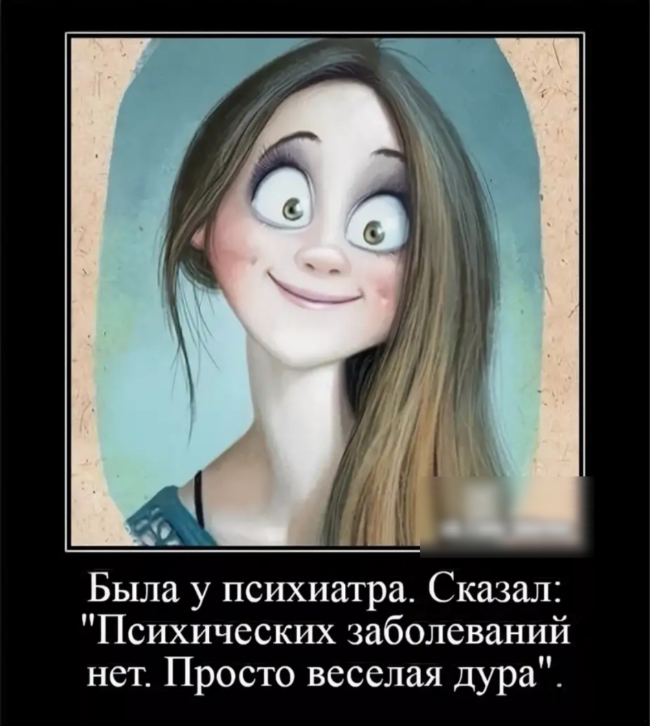 Была у психиатра Сказал Психических заболеваний нет Просто веселая дура
