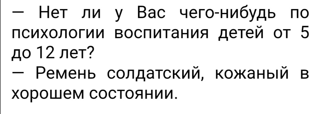 Нет ли у Вас чего нибудь по психологии воспитания детей от 5 до12лет Ремень солдатский кожаный в ХОРОШЗМ СОСТОЯНИИ