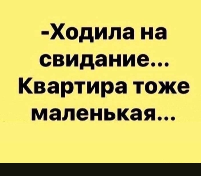 Ходила на свидание Квартира тоже маленькая