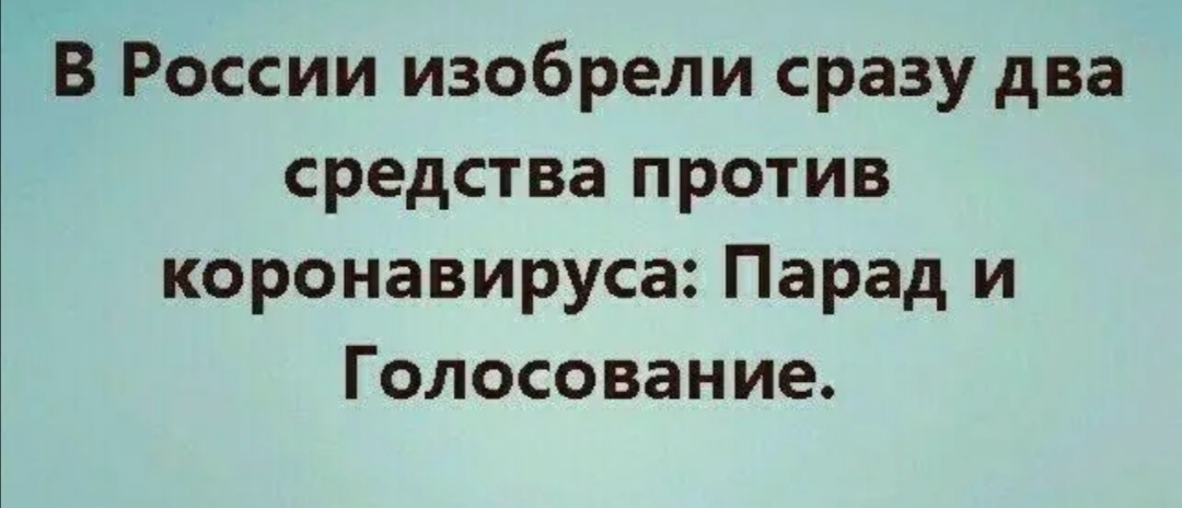 В России изобрели сразу два средства против коронавируса Парад и Голосование