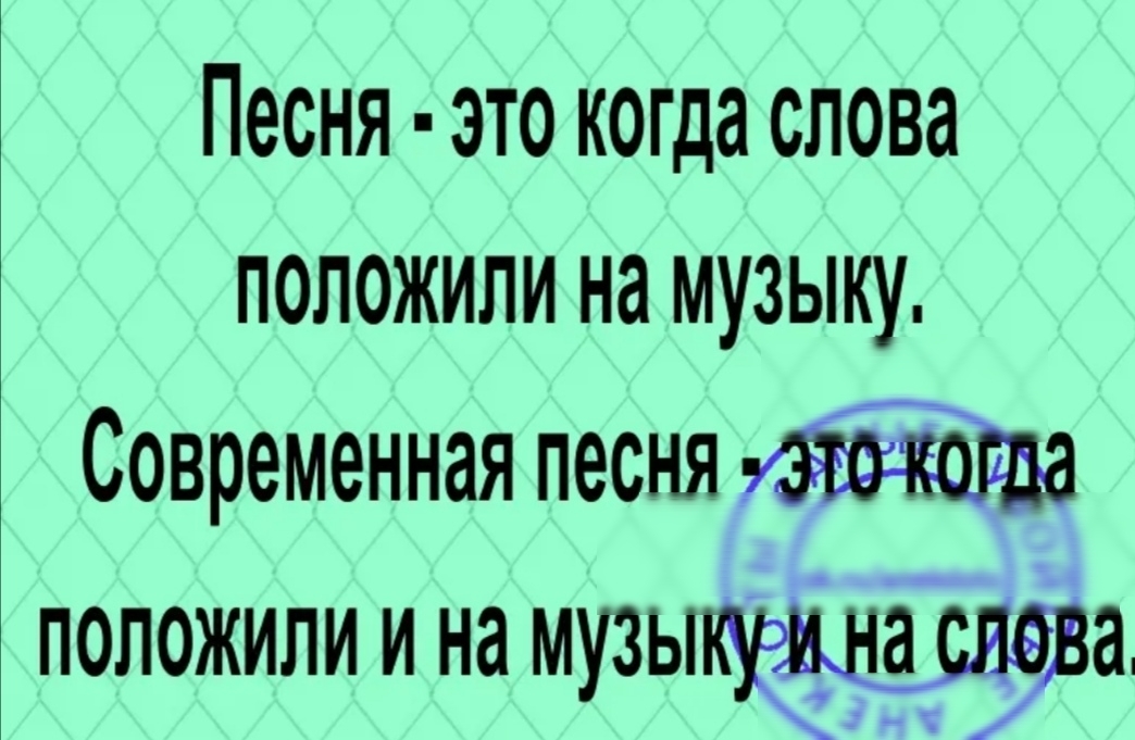 Песня это когда слова положили на музыку Современная песня положили и на музыа