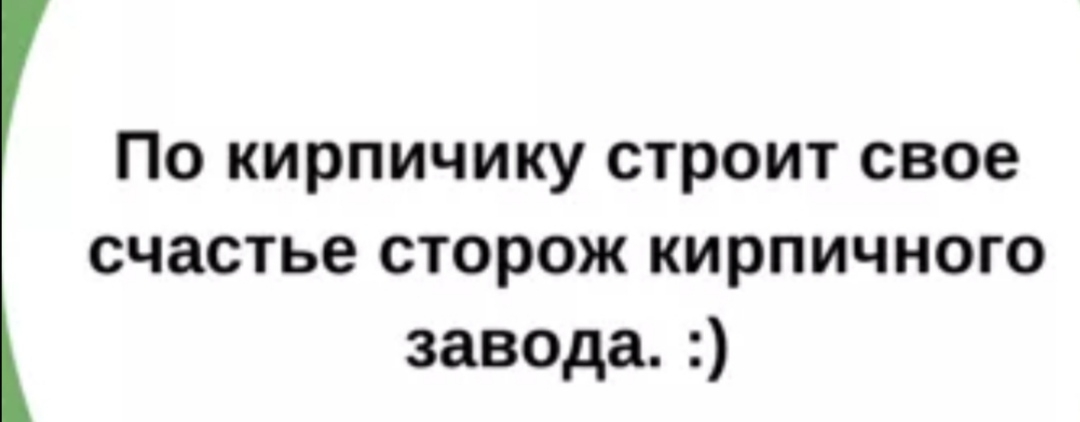 По кирпичику строит свое счастье сторож кирпичного заведа