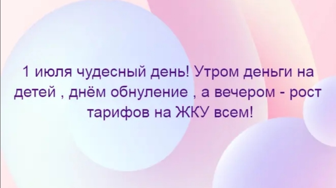 1 июля чудесный день Утром деньги на детей днём обнуление а вечером рост тарифов на ЖКУ всем