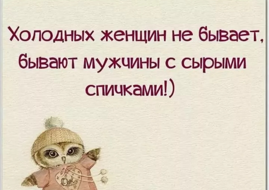 Хоподных женщин не бывает бывают мужчины с сырыми спичками