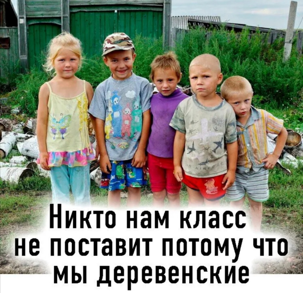 Никто нам Класс поставит потому что Ё мы деревенские