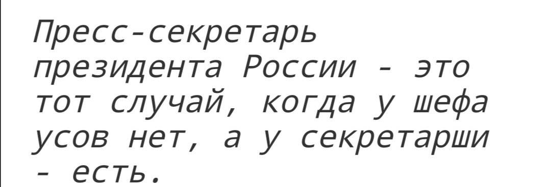 Пресссекретарь президента России это тот случай копда у шефа усов нет а у секретарши есть