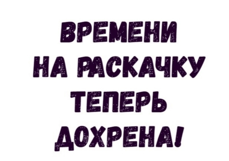 ВРЕМЕНИ НА РАОКАЧКУ ТЕПЕРЬ АОХРЕНА