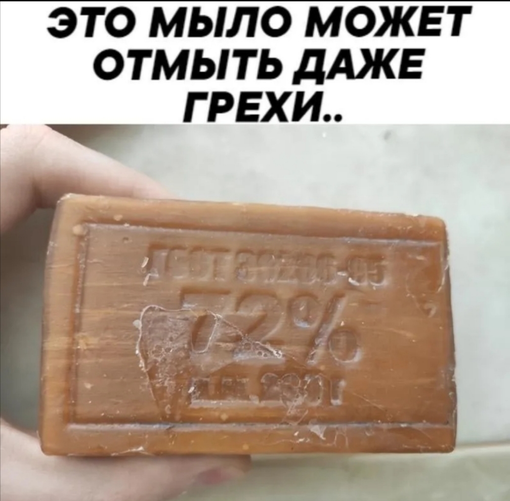 ЭТО МЫЛО МОЖЕТ ОТМЫТЬ ДАЖЕ Г РЕХИ