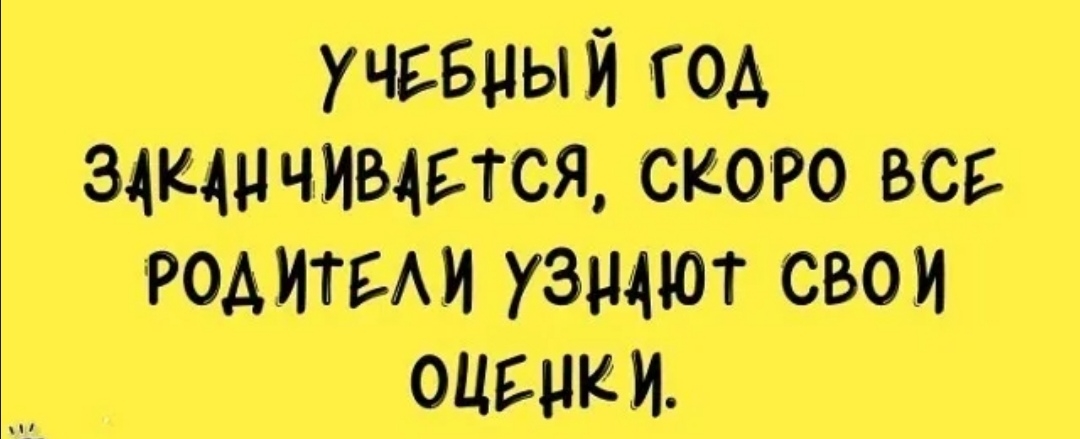 учебный год здщнчивдгтсж скоро всв РОАИТБАИ узщют свои ОЦЕНКИ