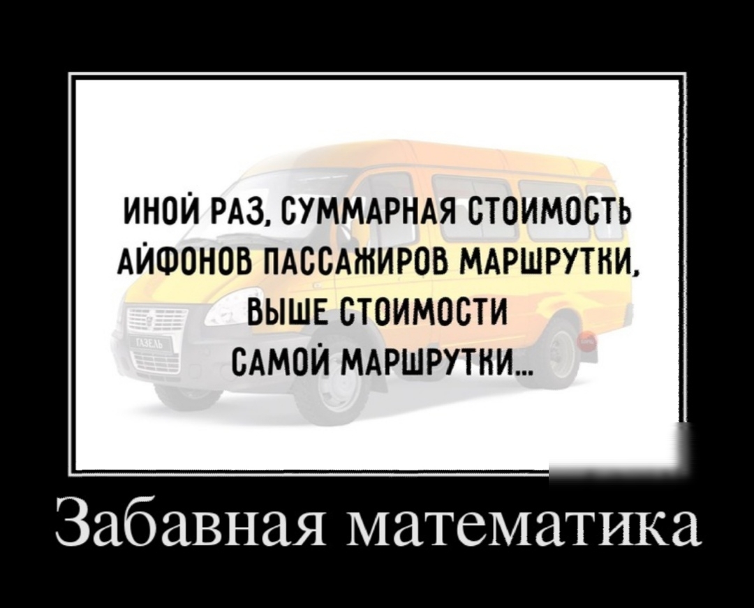 ИНОИ РАЗ СУММАРНАЯ СТОИМОСТЬ АИФОНОВ ПАССАЖИРОВ МАРШРУТНИ ВЫШЕ СТОИМОСТИ САМОИ МАРШРУТНИ Забавная математика