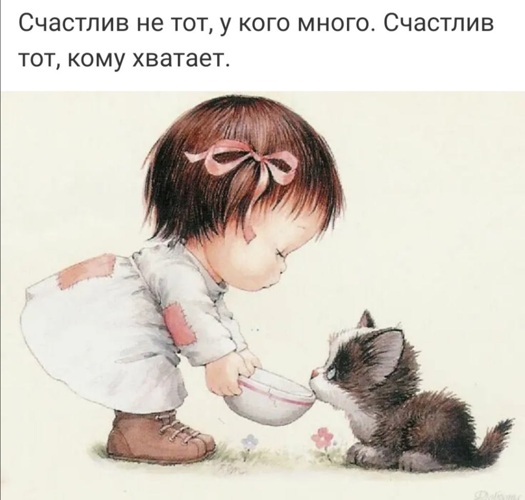 СЧЭСТЛИВ не ТОТ у КОГО МНОГО СЧЭСТЛИВ ТОТ КОМУ хватает