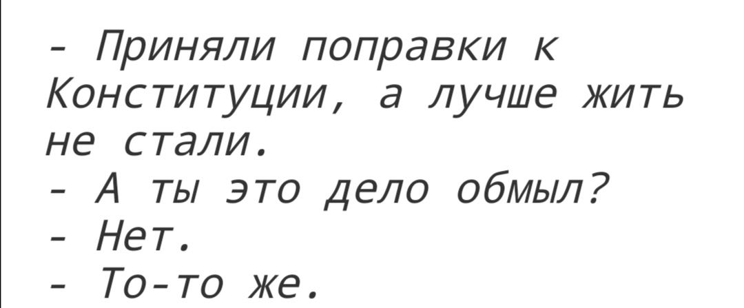 Приняли поправки к Конституции а лучше жить не стали А ты это Дело обмыл Нет То то же