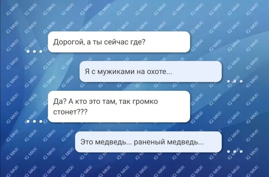 Дорогой а ты сейчас где _ Я с мужиками на охоте Да А кто это там так громко стонет Это медведь раненый медведь