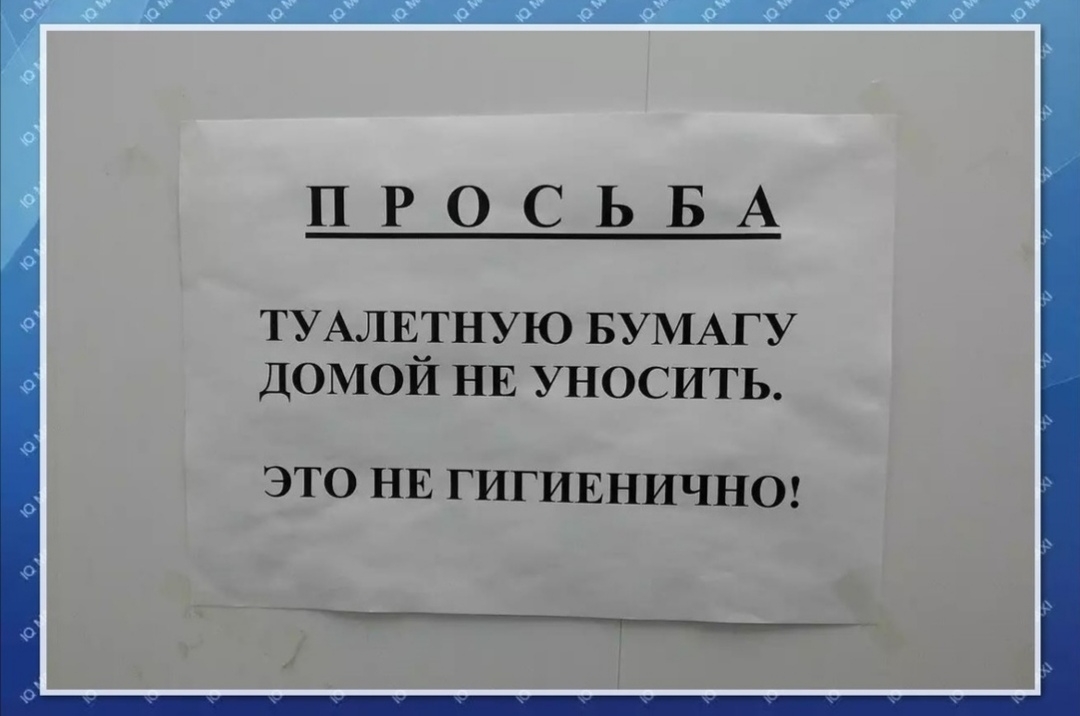 ПРОСЬБА ТУАЛЕТНУЮ БУМАГУ ДОМОЙ НЕ УНОСИТЬ ЭТО НЕ ГИГИЕНИЧНО