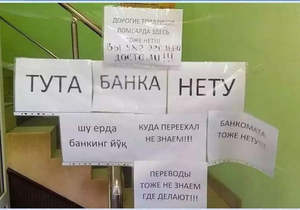 1п девы __ ТУТАЬ БАН КА Н ЕТУ шу ерда КУДА ПЕРЕЕХАЛ НЕ ЗНАЕМ банкинг иук ПЕРЕВОДЫ тоже НЕ знАЕм ГДЕ дЕЛАЮТ
