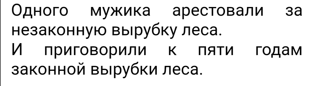 Одного мужика арестовали за незаконную вырубку леса И приговорили к пяти годам законной вырубки леса