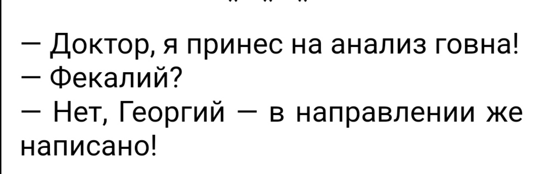 Доктор я принес на анализ говна Фекалии Нет Георгий в направлении же написано