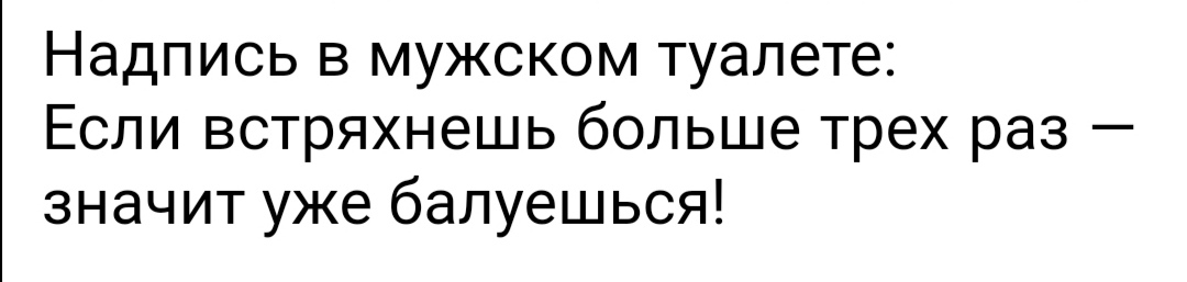 Надпись в мужском туалете Если встряхнешь больше трех раз значит уже балуешься