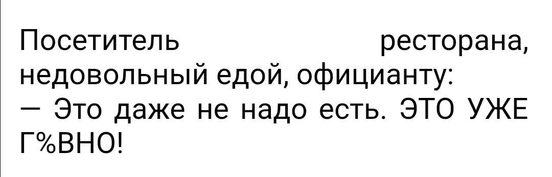 Посетитель ресторана недовольный едой официанту Это даже не надо есть ЭТО УЖЕ ГВНО