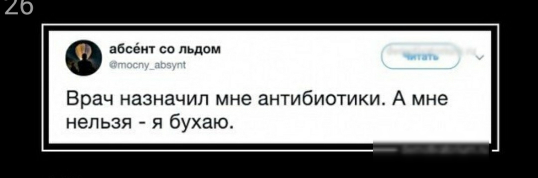 Ф абсёнт со льдом Врач назначил мне антибиотики А мне нельзя я бухаю
