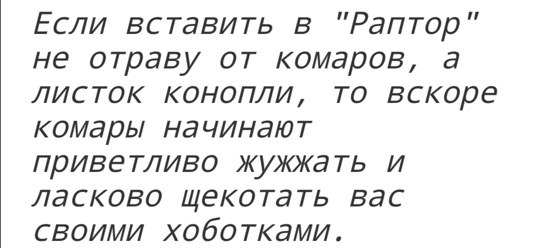 Если вставить в Раптор не отраву от комаров а листок конопли то вскоре комары начинают приветливо жужжать и ласково щекотать вас своими хоботками
