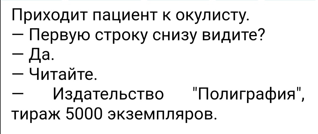 Приходит пациент к окулисту Первую строку снизу видите Да Читайте Издательство Полиграфия тираж 5000 экземпляров