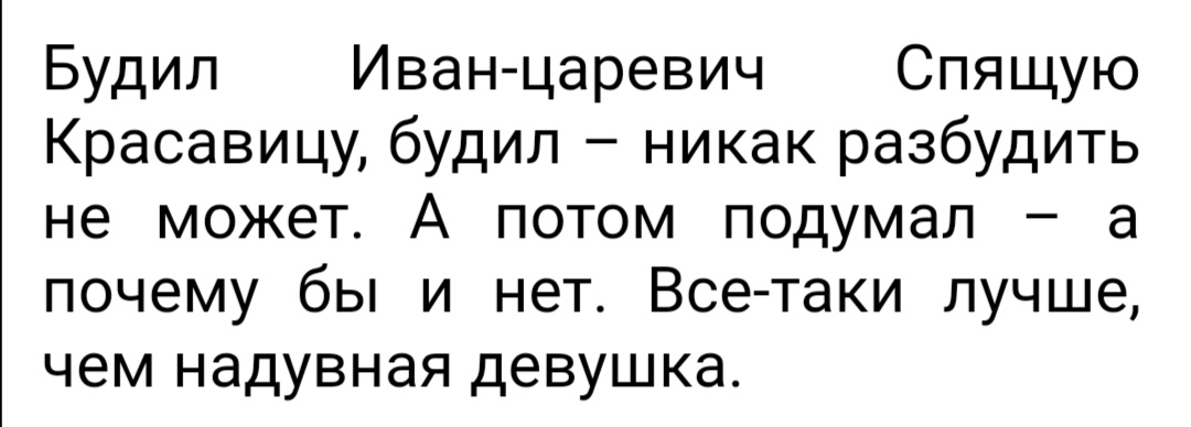 Будил Иван царевич Спящую Красавицу будил никак разбудить не может А потом подумал а почему бы и нет Все таки лучше чем надувная девушка
