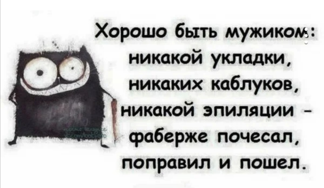 Хорошо быть мужиком никакой укладки никаких каблуков никакой эпиляции сраберже почесал поправил и пошел