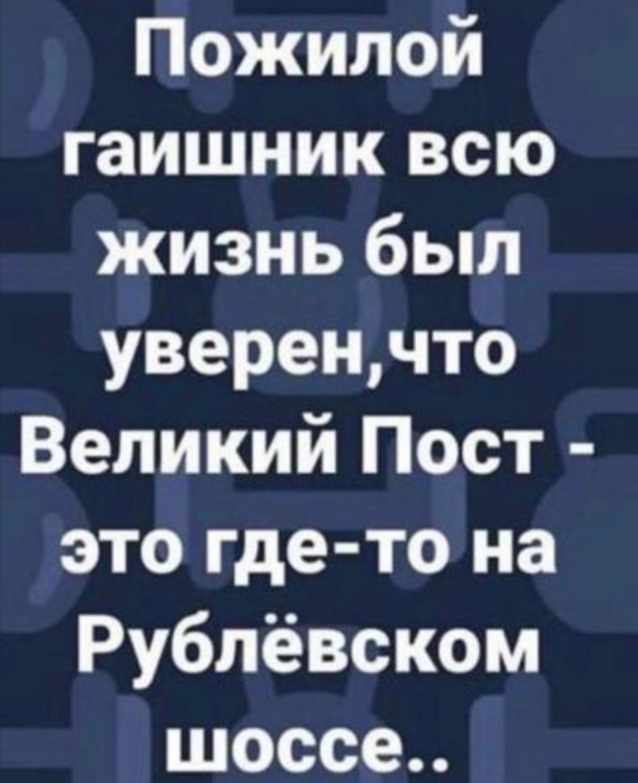 Пожилой гаишник всю жизнь был уверенчто Великий Пост это где то на Рублёвском шоссе