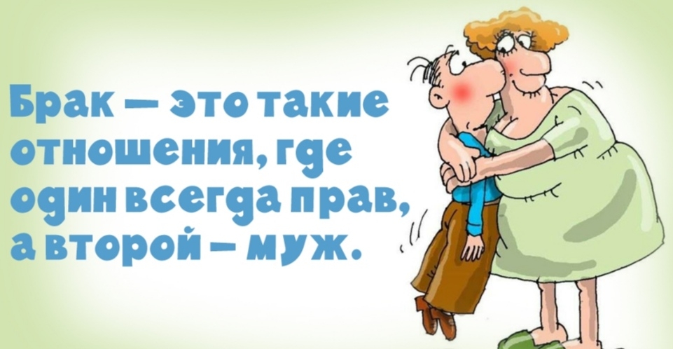 Брак это такие отношения где оеин всегча прав а второй муж