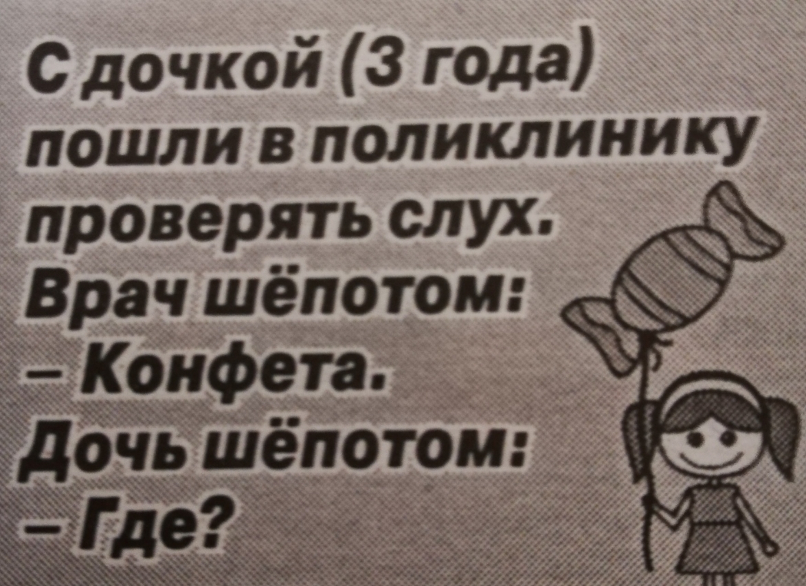 С дочкой 3 гола проверять слух Врач шёпотом