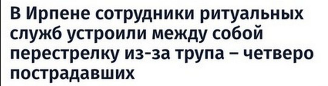 В Ирпене сотрудники ритуальных служб устроили между собой перестрелку из за трупа четверо пострадавших