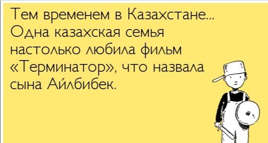 Тем временем в Казахстане Одна казахская семья НдСТОАЬКО АЮбИАа фИАьм Терминатор что назваха сына АйАбибек
