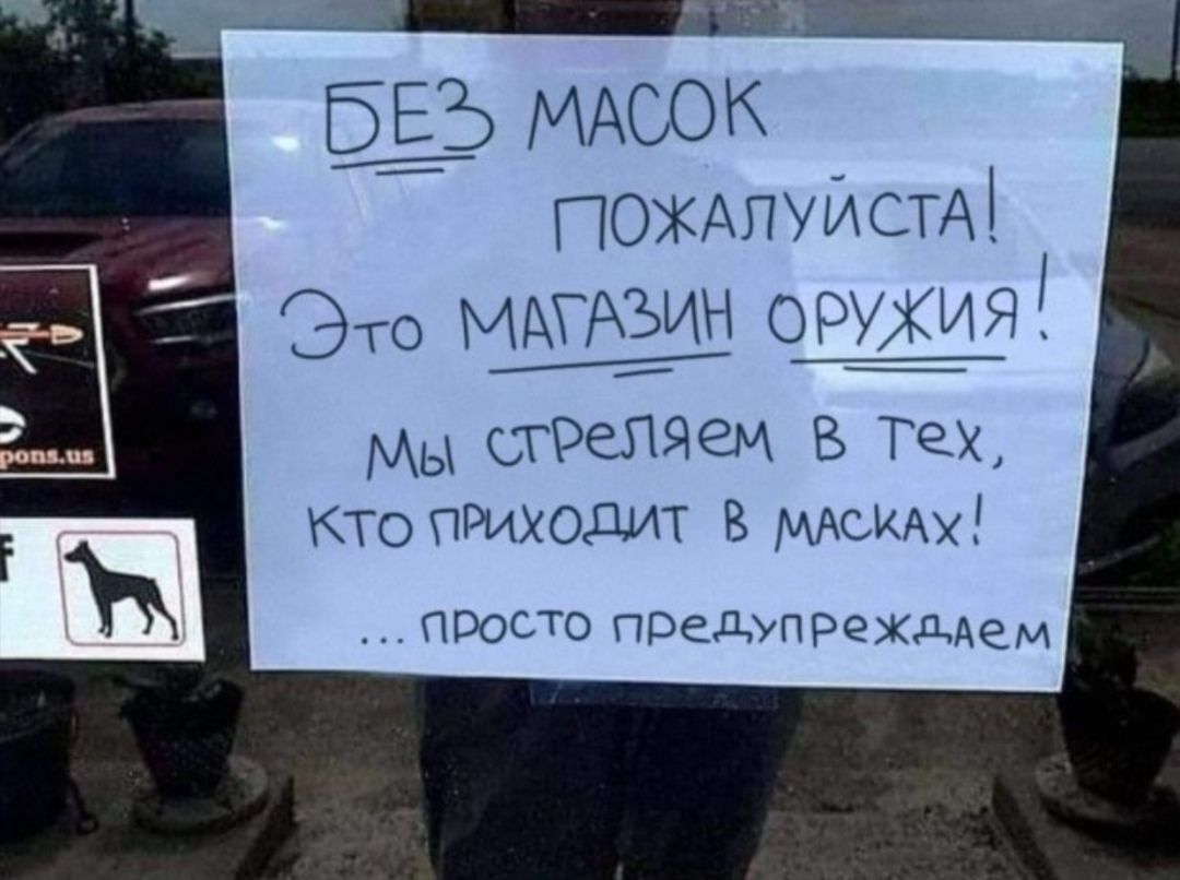 бЕЪ МАСОК ПОЖАПУИСТАЁ 9 Мы ТРЗЛЯЗМ В Тех кто приходит В МАСКАХ просто предупрежддем