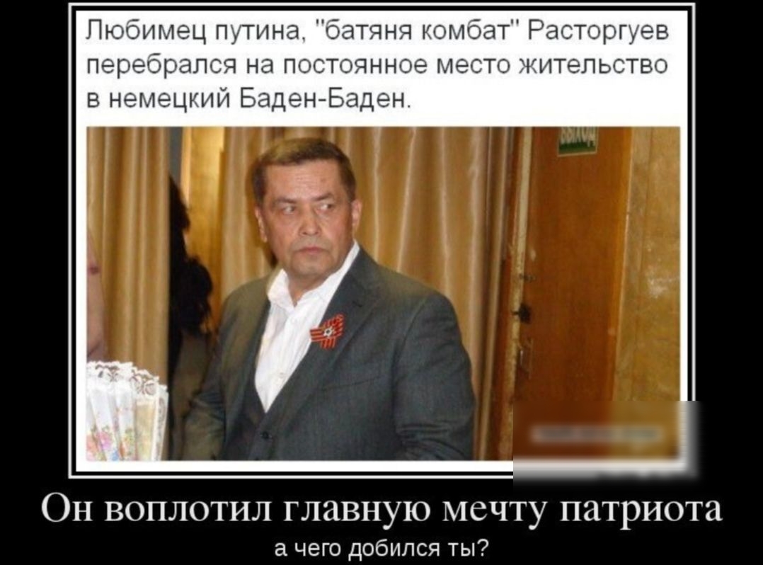 Любимец путина батяня комбат Расторгуев перебрался на постоянное место жительство в немецкий Баден Баден ОН ВОПЛОТИЛ ГЛЭВНУЮ МСЧТу патриота а чего добился ты