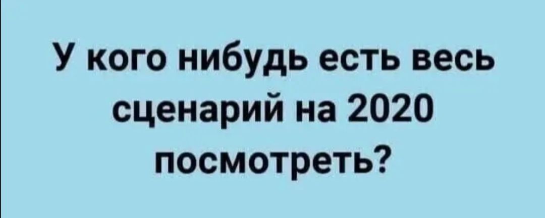 Сценарии 2020. Сценарий для 2020 года. Сценарий 2020 прикол. Мемы про сценарий 2020. У кого нибудь есть весь сценарий на год посмотреть.